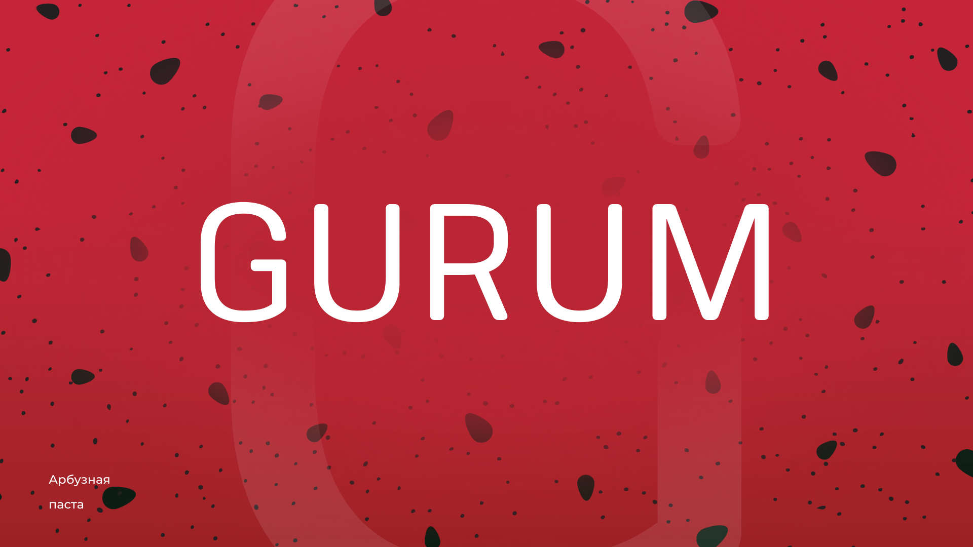 Кейс Gurum — слайд 1