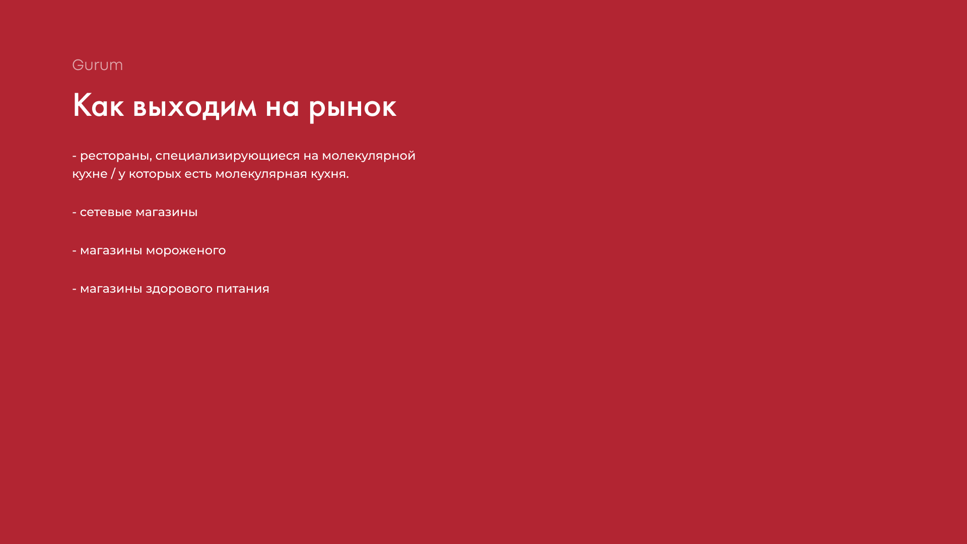Кейс Gurum — слайд 8