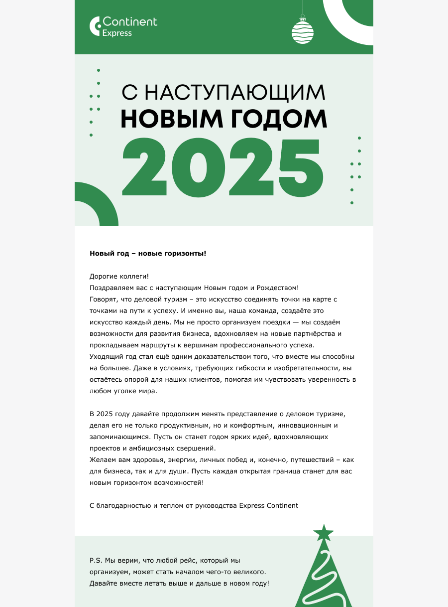 Новогодняя email-рассылка для Continent Express
